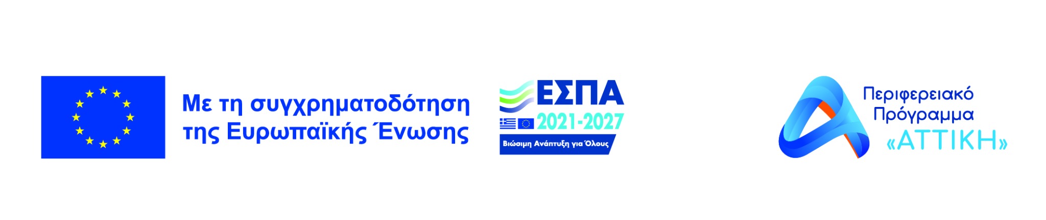 Με τη συγχρηματοδότηση της Ευρωπαϊκής Ένωσης – ΕΣΠΑ 2021-2027 – Περιφερειακό Πρόγραμμα Αττική Με τη συγχρηματοδότηση της Ευρωπαϊκής Ένωσης – ΕΣΠΑ 2021-2027 – Περιφερειακό Πρόγραμμα Αττική