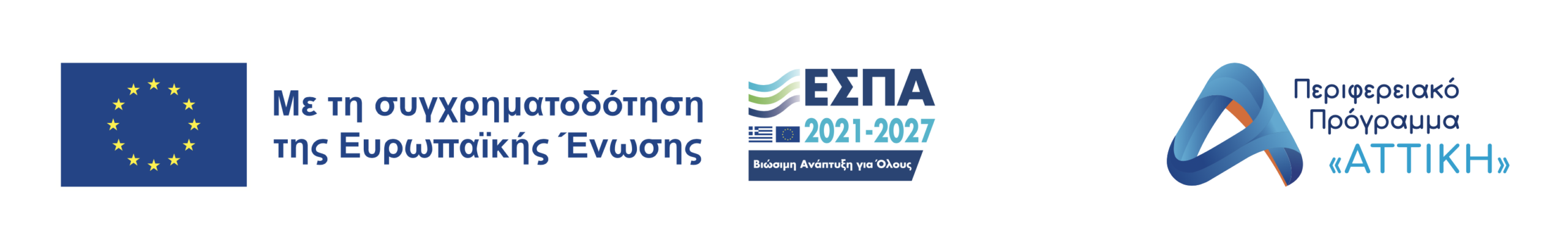 Με τη συγχρηματοδότηση της Ευρωπαϊκής Ένωσης – ΕΣΠΑ 2021-2027 – Περιφερειακό Πρόγραμμα Αττική
